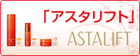アスタリフト