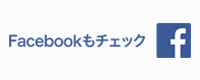 グランフォートfacebook